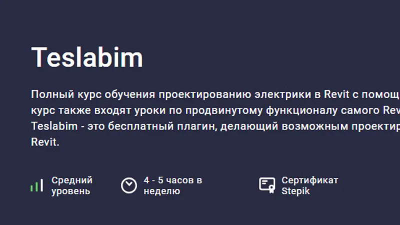 Teslabim Полный курс обучения проектированию электрики в Revit