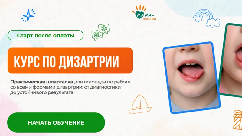 Курс по дизартрии