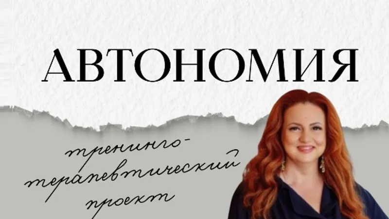 Автономия. Практическая часть