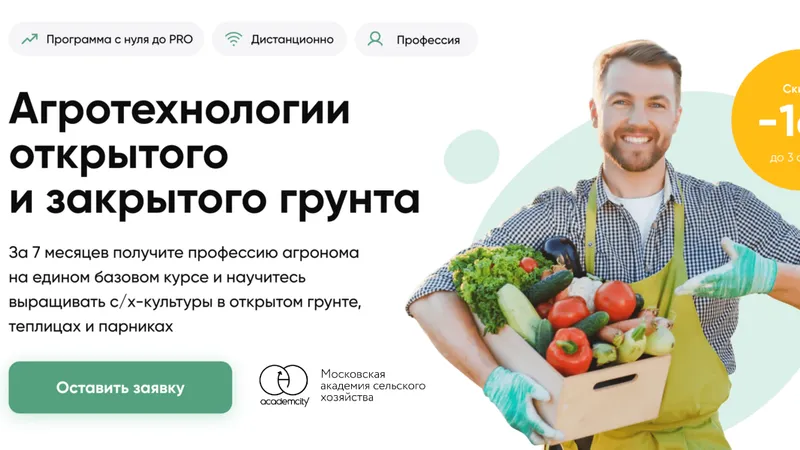 Агротехнологии открытого и закрытого грунта