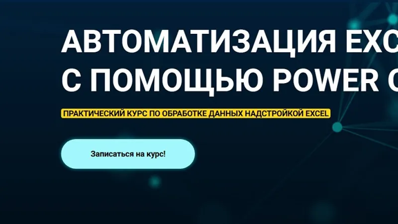 Автоматизация excel с помощью Power Query