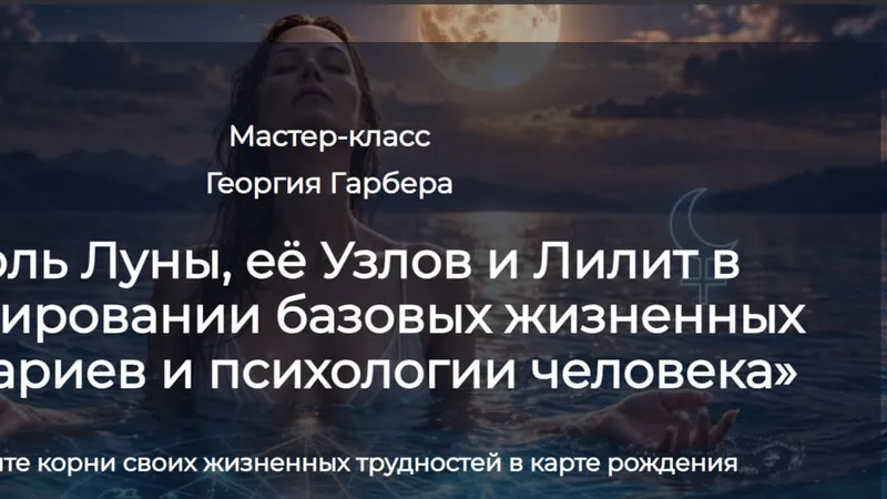 Роль Луны, её Узлов и Лилит в формировании базовых жизненных сценариев и психологии человека