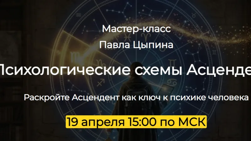 Психологические схемы Асцендента