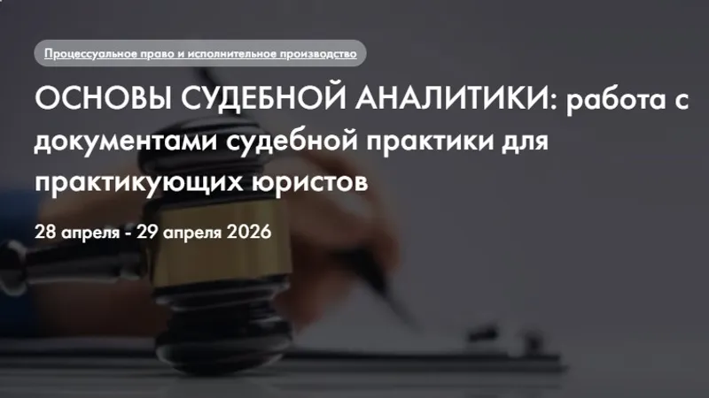 Основы судебной аналитики: работа с документами судебной практики для практикующих юристов