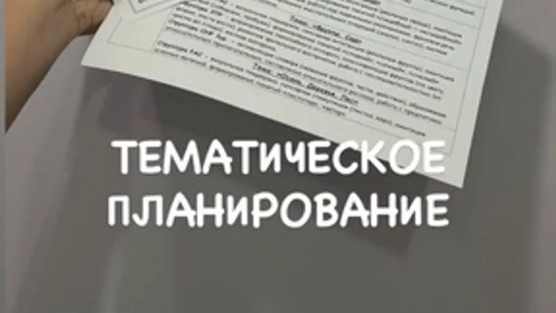 Практическое тематическое планирование по лексическим темам