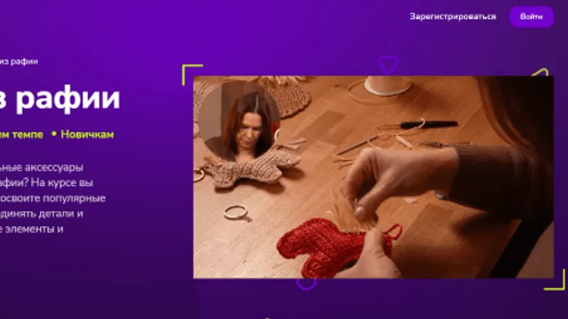 Вязание из рафии