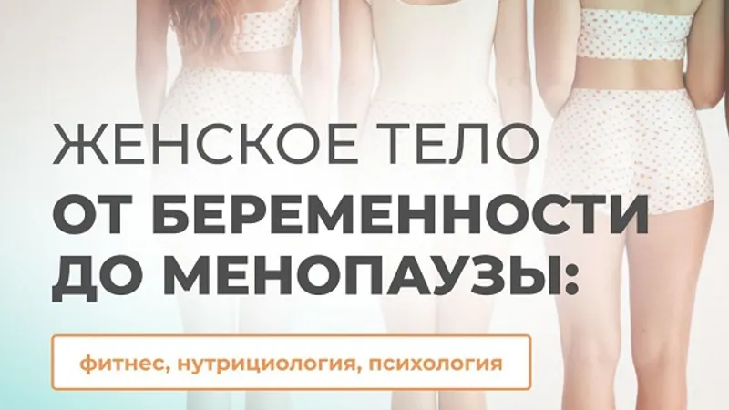 Женское тело от беременности до менопаузы: фитнес, нутрициология, психология
