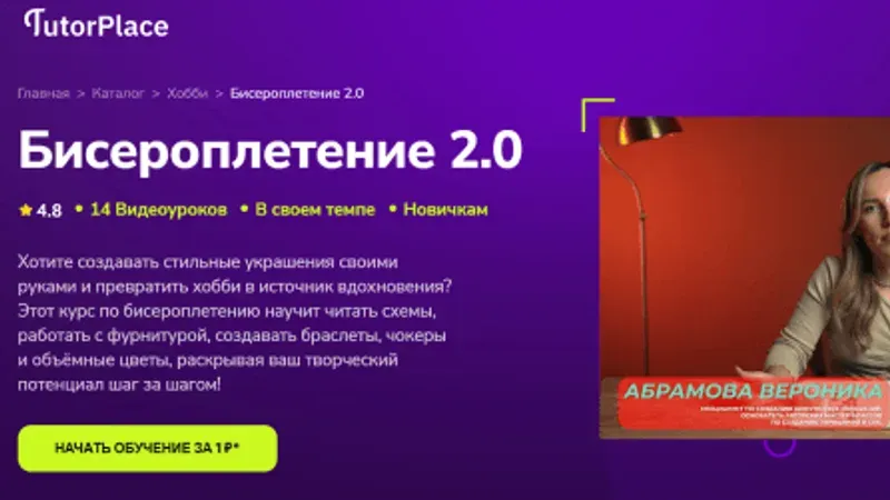 Бисероплетение 2.0