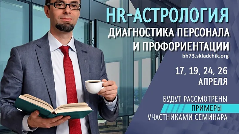 HR-астрология. Диагностика персонала и профориентации часть 1