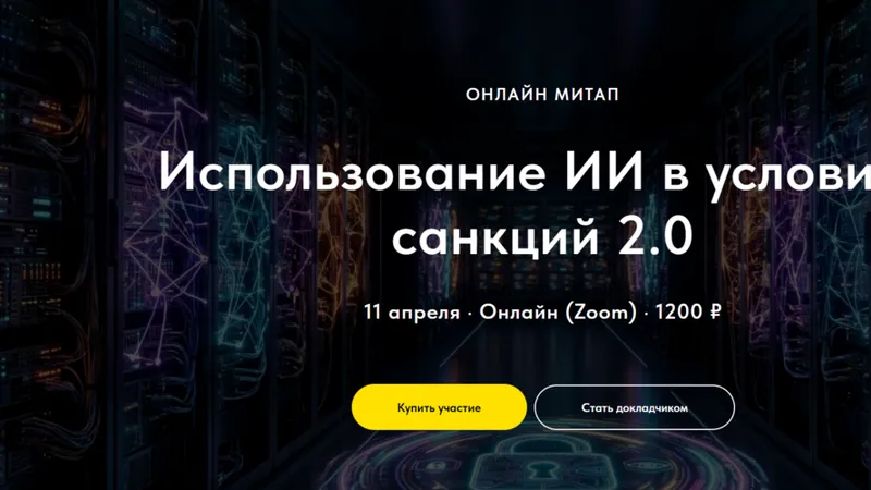 Использование ИИ в условиях санкций 2.0