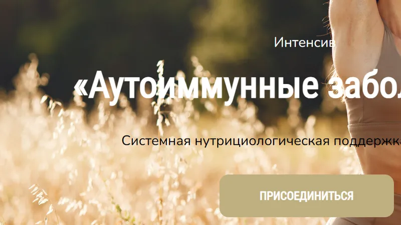 Аутоиммунные заболевания. Системная нутрициологическая поддержка и коррекция