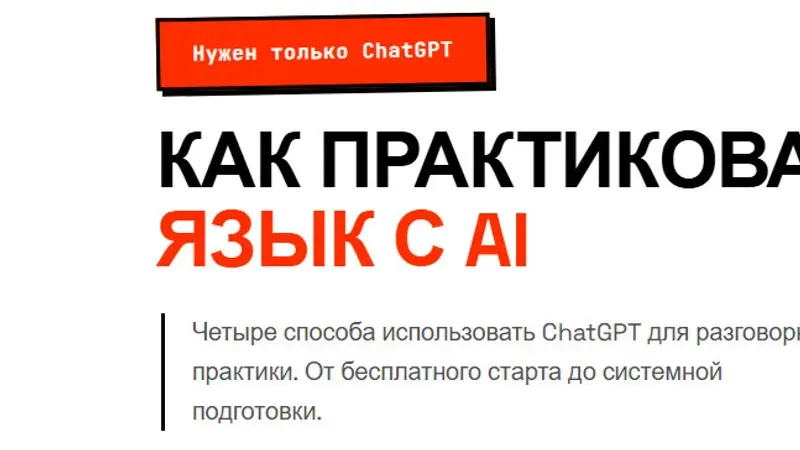 Как практиковать язык с AI