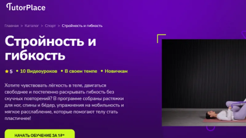 Стройность и гибкость