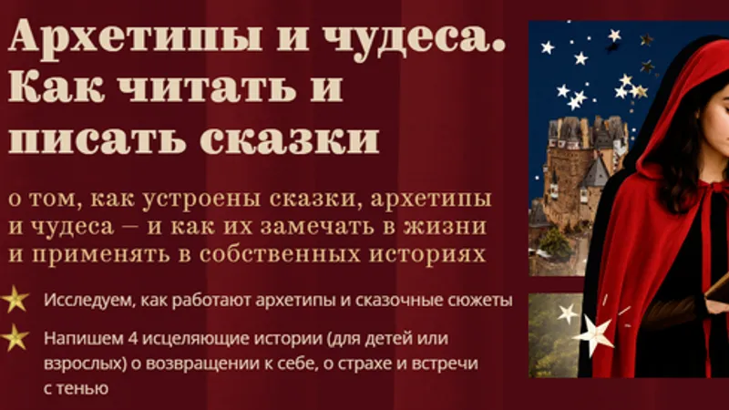 Архетипы и чудеса. Как читать и писать сказки