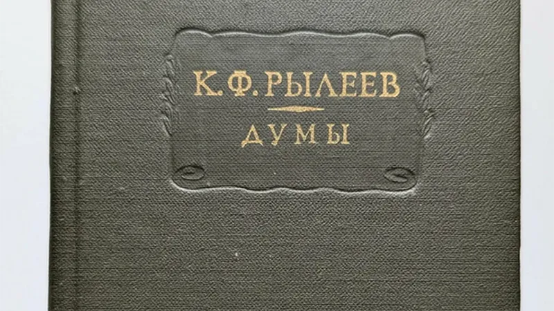 Образ истории в культуре и мифологии декабризма