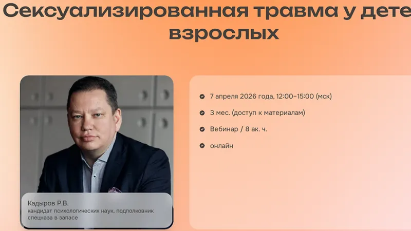Сексуализированная травма у детей и взрослых
