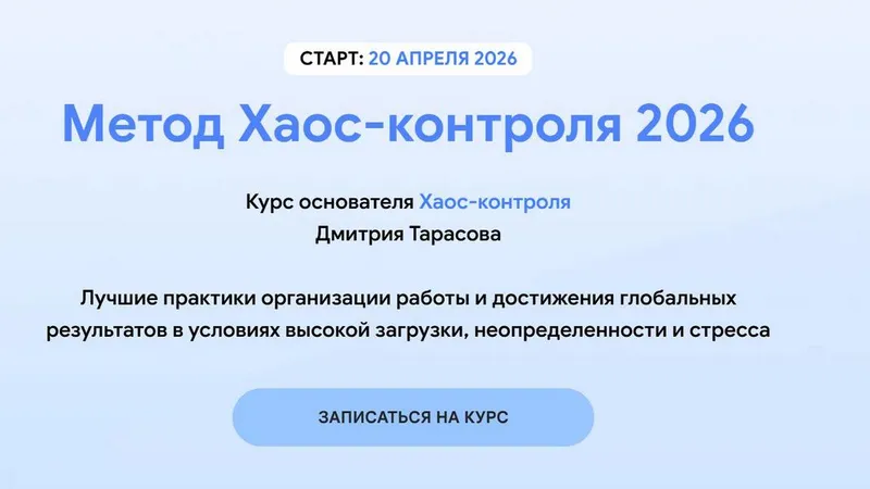 Метод Хаос-контроля