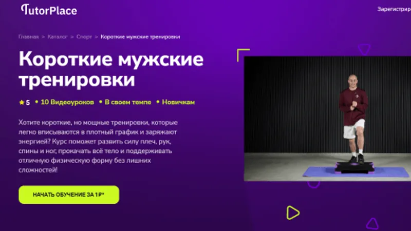 Короткие мужские тренировки