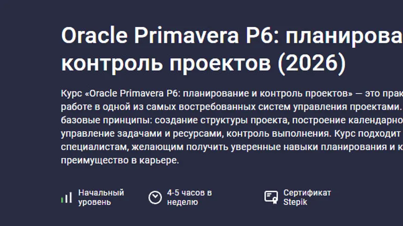 Oracle Primavera P6: планирование и контроль проектов