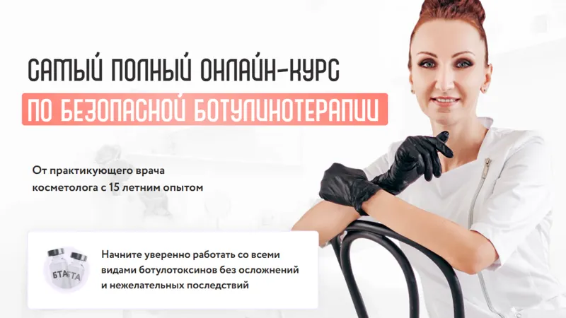 Самый полный онлайн-курс по безопасной ботулинотерапии