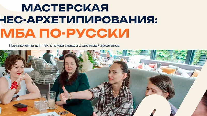 МБА по-русски. Мастерская бизнес-архетипирования