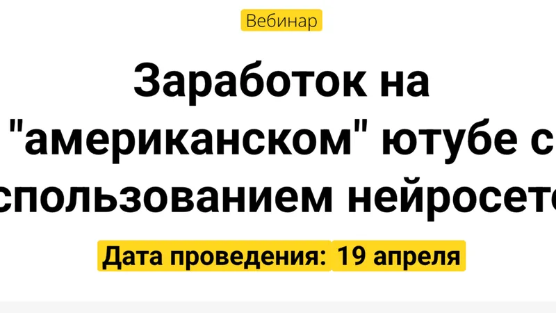 Заработок на американском ютубе с использованием нейросетей