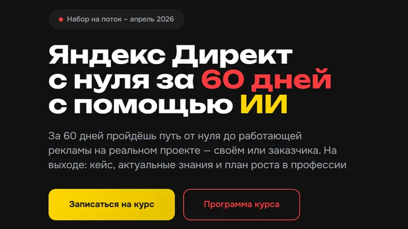 Яндекс Директ с нуля за 60 дней с помощью ИИ
