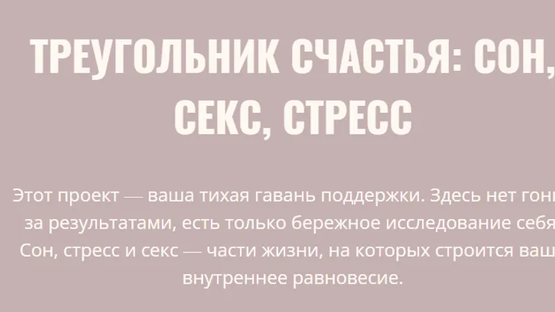 Треугольник счастья: сон, секс, стресс