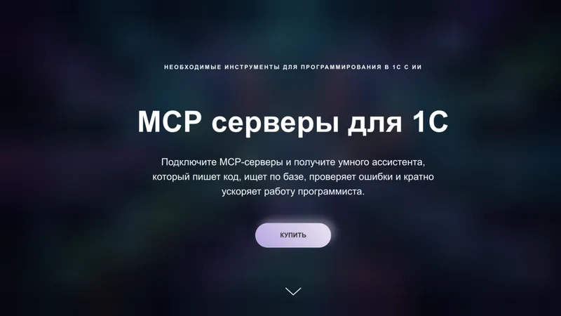 МСР серверы для 1С