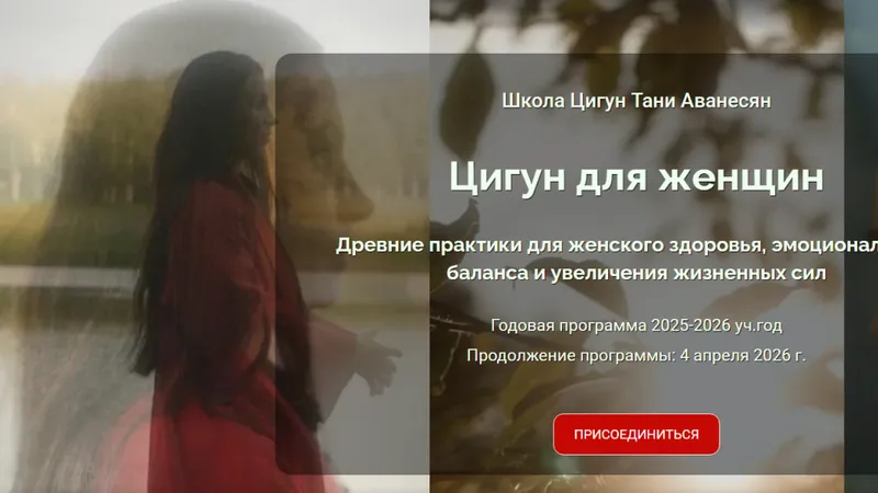 Цигун для женщин. Углубленный курс