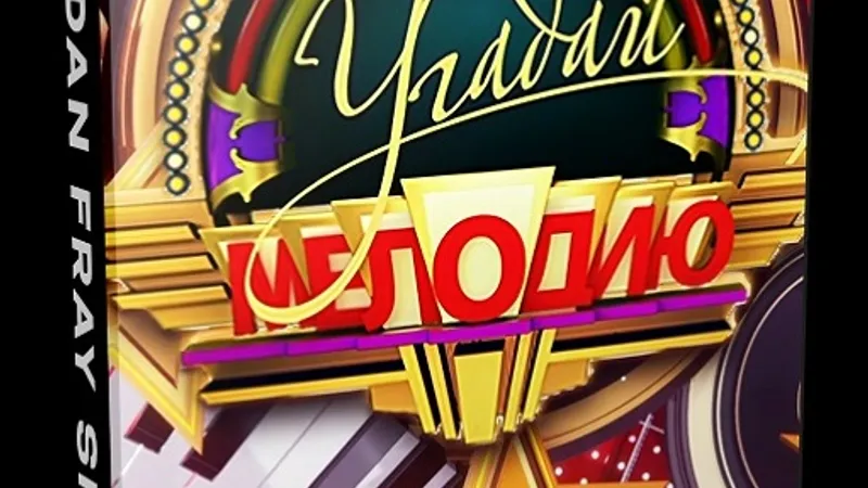 Редактируемый конкурс Угадай мелодию