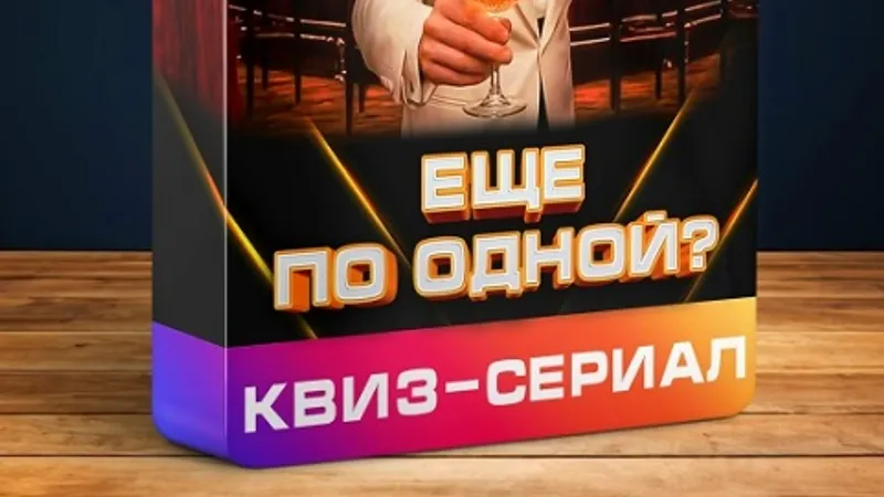 Конкурс Еще по одной