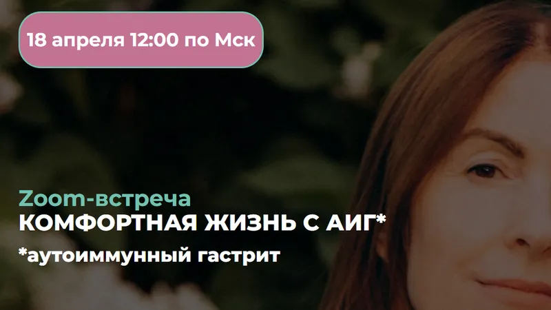 Комфортная жизнь с АИГ аутоиммунный гастрит