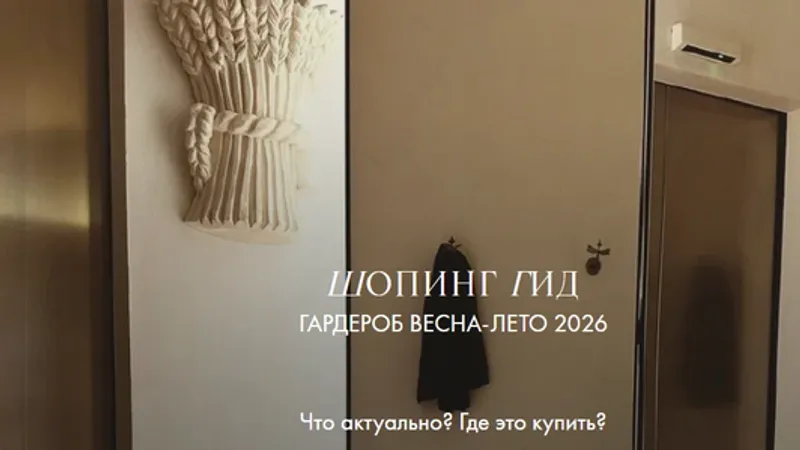 Шопинг гид. Гардероб весна-лето