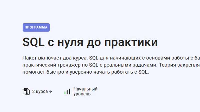 SQL с нуля до практики