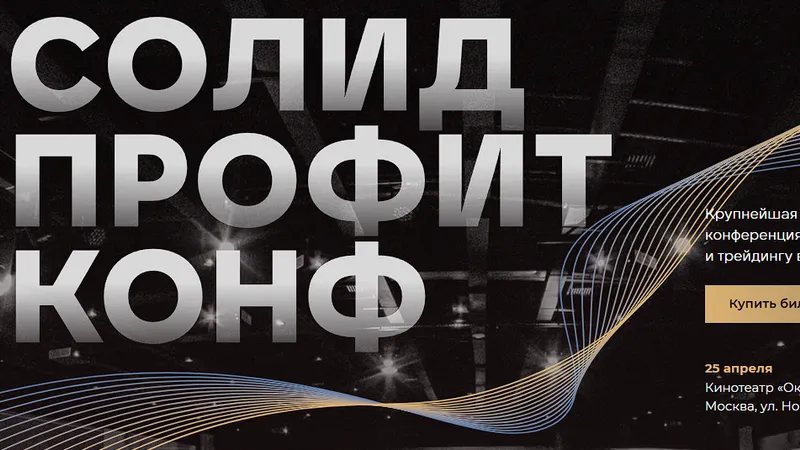 Солид Profit Conf Конференция по инвестициям и трейдингу в России