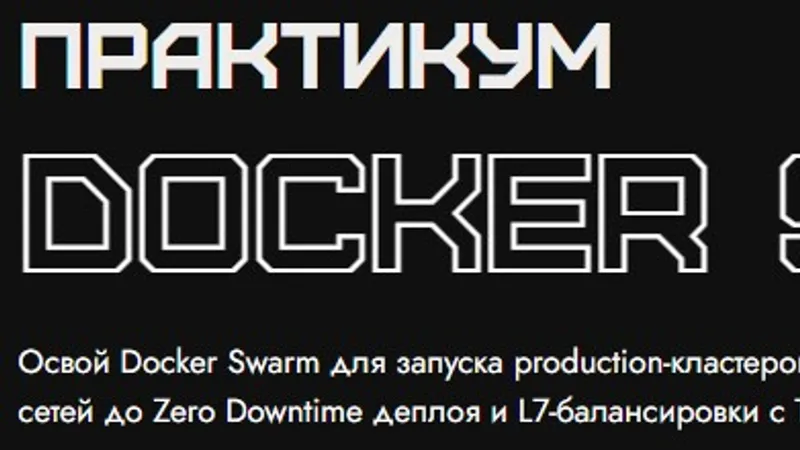 Практикум Docker Swarm