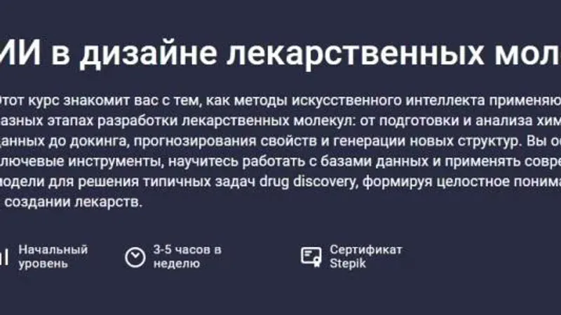 ИИ в дизайне лекарственных молекул