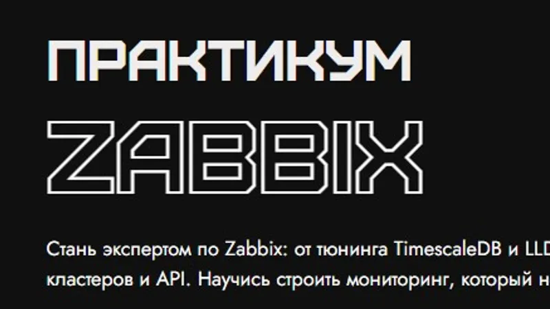 Практикум Zabbix