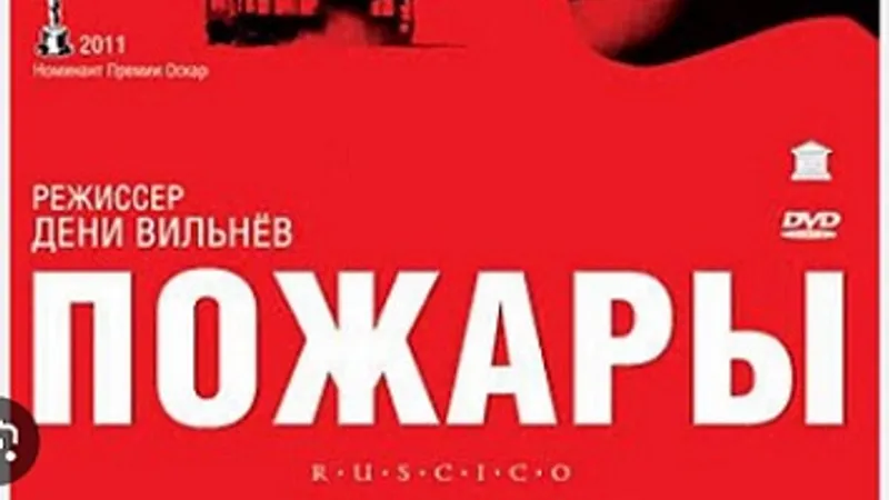 Разбор фильма Пожары