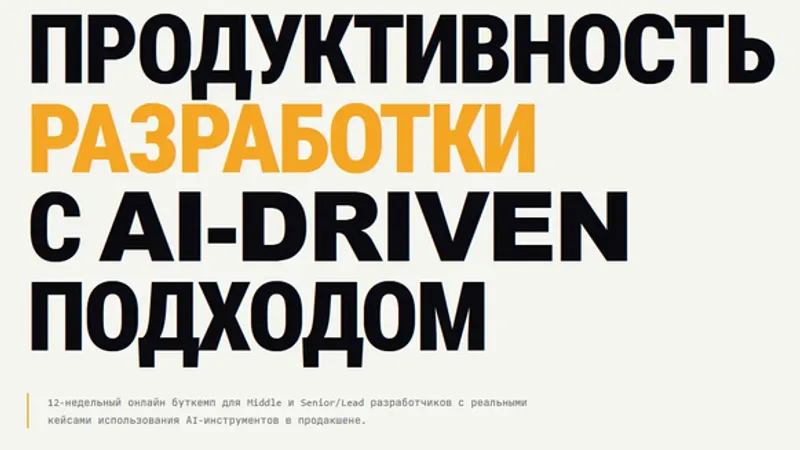 Увеличь продуктивность разработки с AI-DRIVEN подходом