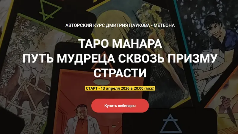 Таро Манара. Путь мудреца сквозь призму страсти