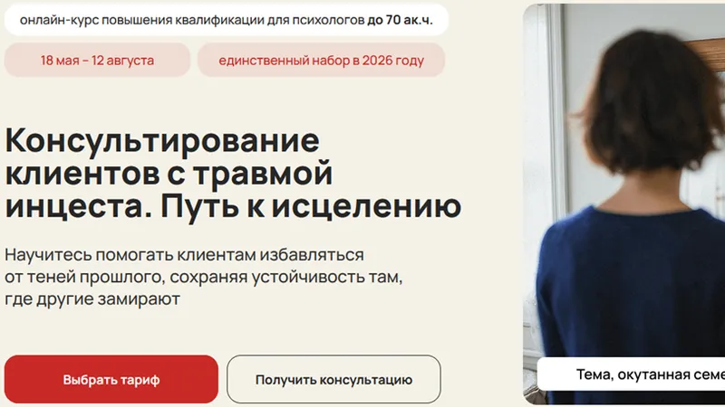 Консультирование клиентов с травмой инцеста. Путь к исцелению