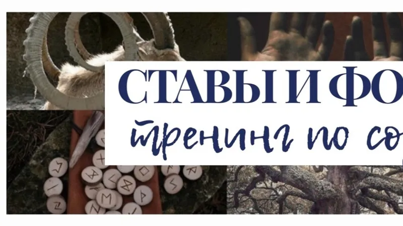 Ставы и Формулы