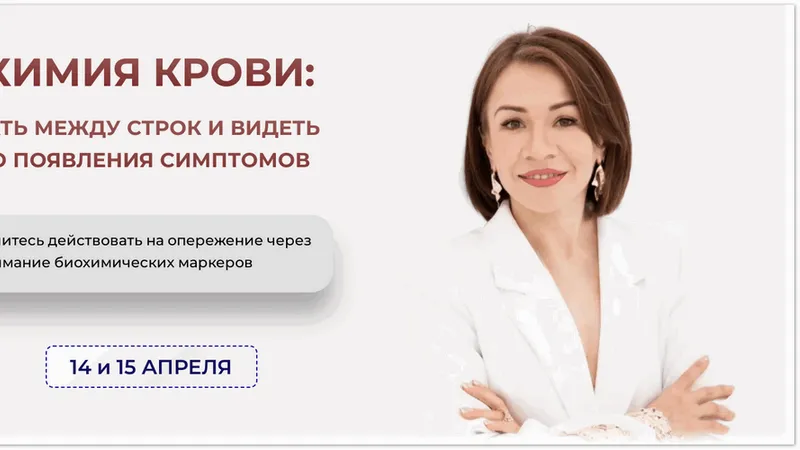 Биохимия крови: как читать между строк и видеть риски до появления симптомов
