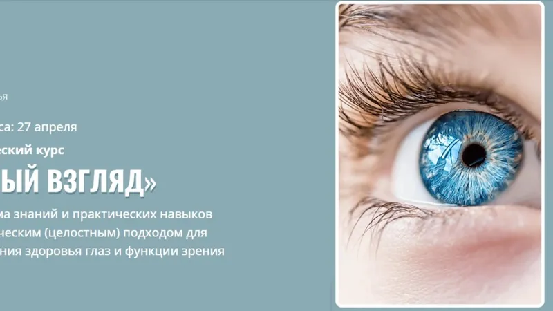 Ясный взгляд