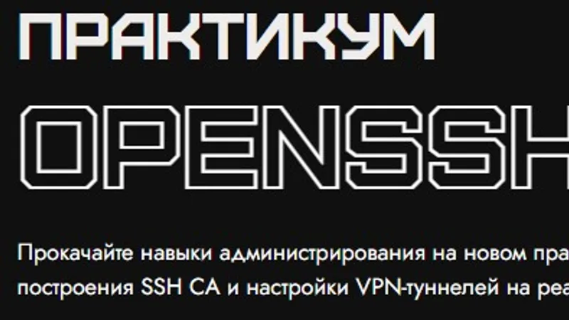 Практикум OpenSSH