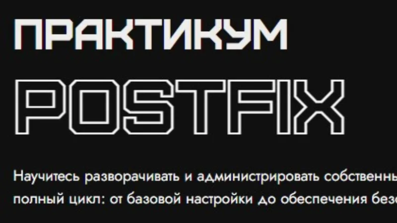 Практикум Postfix