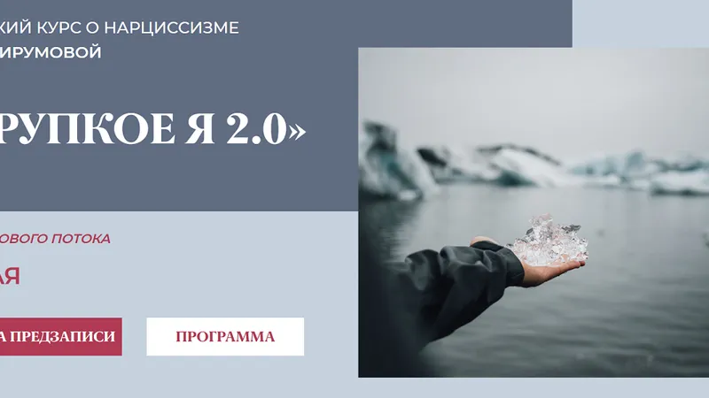 Хрупкое Я 2.0