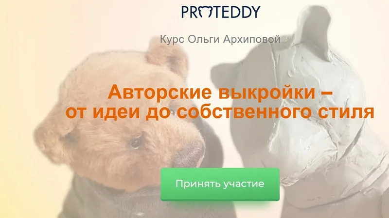 Авторские выкройки - от идеи до собственного стиля